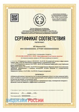 Сертификат квалификации участников закупки для ИП. Котово Сертификат СТО 03.080.02033720.1-2020